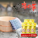【ふるさと納税】 量らず簡単 ! 天然 湯の華 ミニ入浴液 5本 ( 90cc ) × 5パック 入浴剤 個包装 お風呂 温泉 入浴 バスグッズ 乾燥肌 赤ちゃん 美容 健康 パック 北海道 余市町 送料無料
