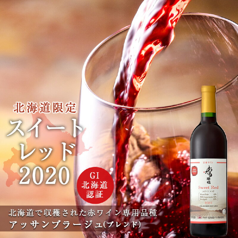 楽天北海道余市町【ふるさと納税】北海道限定販売 スイートレッド2020 ワイン お酒 酒 アルコール ギフト 贈り物 プレゼント 誕生日 記念日 ピスタチオ お祝い 内祝い 手土産 母の日 父の日 敬老の日 家飲み 家族 国産 果実感 渋み少ない おいしい お取り寄せ 北海道 余市町 送料無料