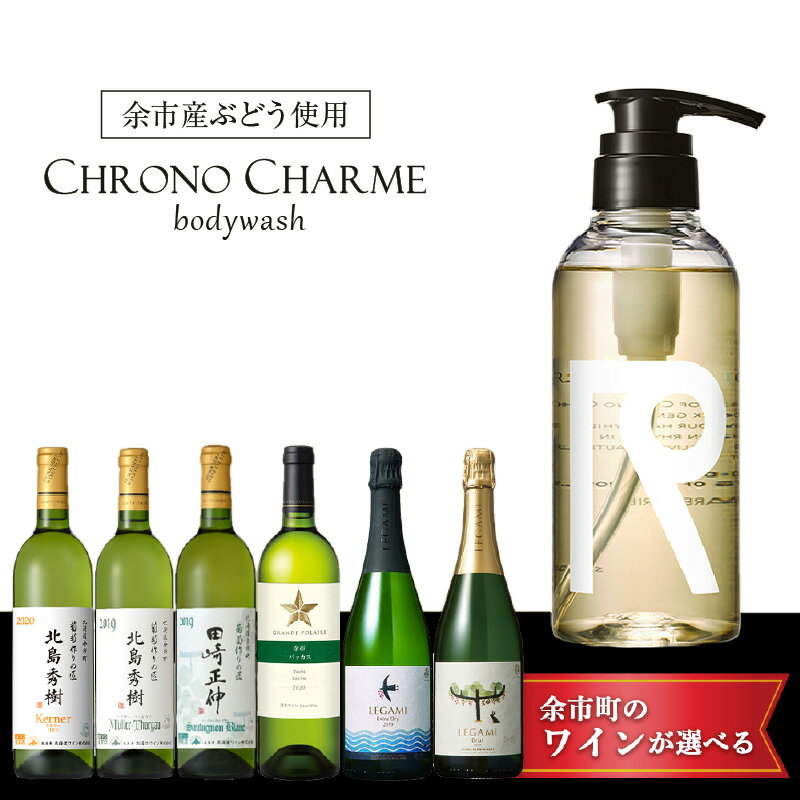 22位! 口コミ数「0件」評価「0」【ワインが選べる！】余市産ぶどう使用 ボディウォッシュ ワイン セット リノ クロノシャルム