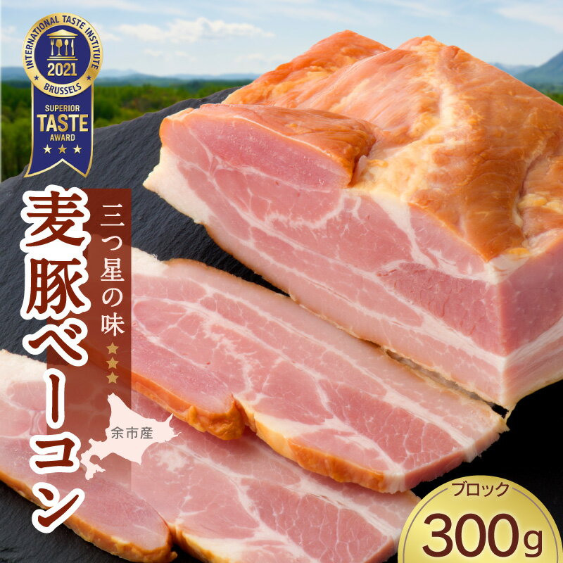 ベーコン 【ふるさと納税】北島農場 豚肉 真巧 麦豚 ベーコン ブロック 300g ギフト 贈り物 燻製 お取り寄せ 北海道 余市町 送料無料