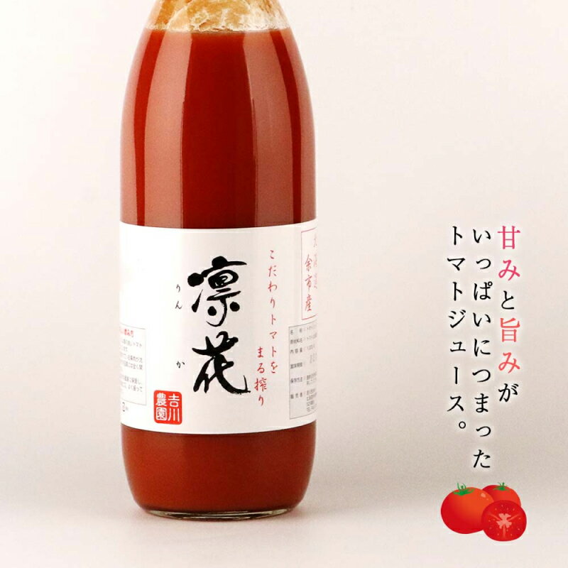 【ふるさと納税】こだわりトマトジュース 凜花 1本 吉川農園 送料無料