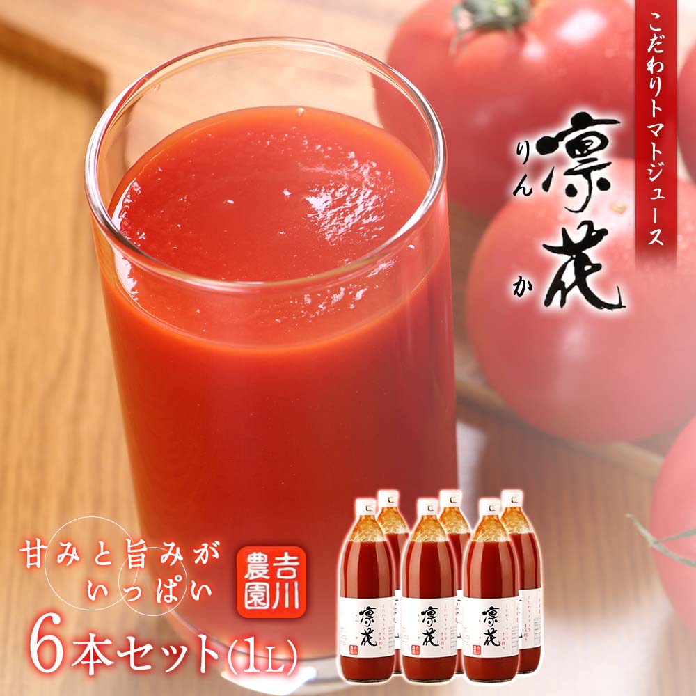 【ふるさと納税】こだわりトマトジュース ～凜花～ 6本セット＜吉川農園＞