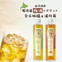 13位! 口コミ数「0件」評価「0」高砂酒造 蝦夷蔵梅酒ラボ セット 余市 林檎 浦川 苺 各1本