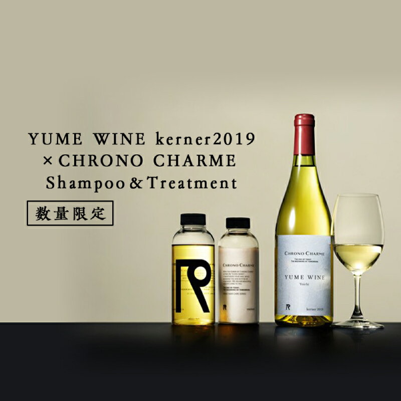 YUME WINE kerner2019 × CHRONO CHARME Shampoo & Treatment