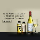 【ふるさと納税】YUME WINE kerner2019 × CHRONO CHARME Shampoo ＆ Treatment