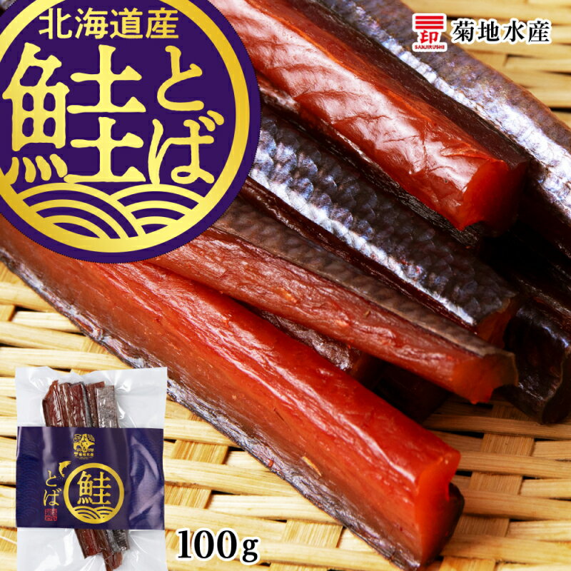 【ふるさと納税】《北海道産》鮭とば100g＜菊地水産＞ 鮭 とば 魚 おつまみ 100g 冷凍 お買い物マラソ...