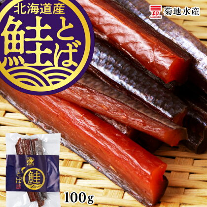 《北海道産》鮭とば100g＜菊地水産＞ 鮭 とば 魚 おつまみ 100g 冷凍 お買い物マラソン 買い回り 4000円 4,000円 スーパーSALE お取り寄せ 北海道 余市町 送料無料