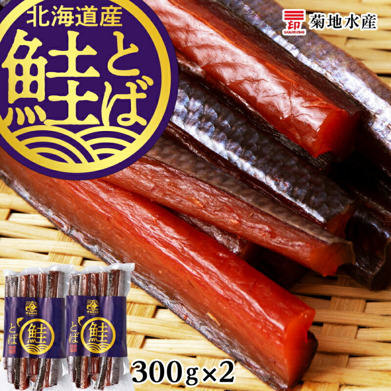 北海道産 鮭とば 300g×2パック 菊地水産 鮭 とば 珍味 お酒 おつまみ 炙り旨味 旅行のお土産 ドライブのお供 食べやすい スティックタイプ 風味 おやつ 駄菓子 やみつき お手軽 お菓子パーティー 飲み会 魚製品 乾燥食品 北海道 余市町 送料無料