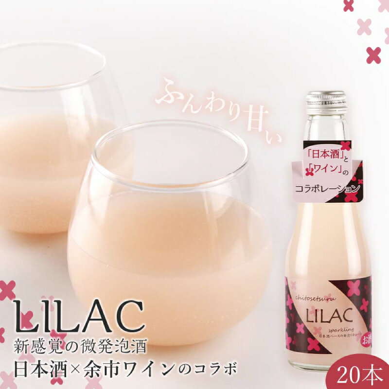 28位! 口コミ数「0件」評価「0」日本酒 余市ワイン コラボ LILAC ライラック スパークリング 微炭酸 甘酒のように飲みやすい ギフト プレゼント 贈り物 お祝い 記念･･･ 