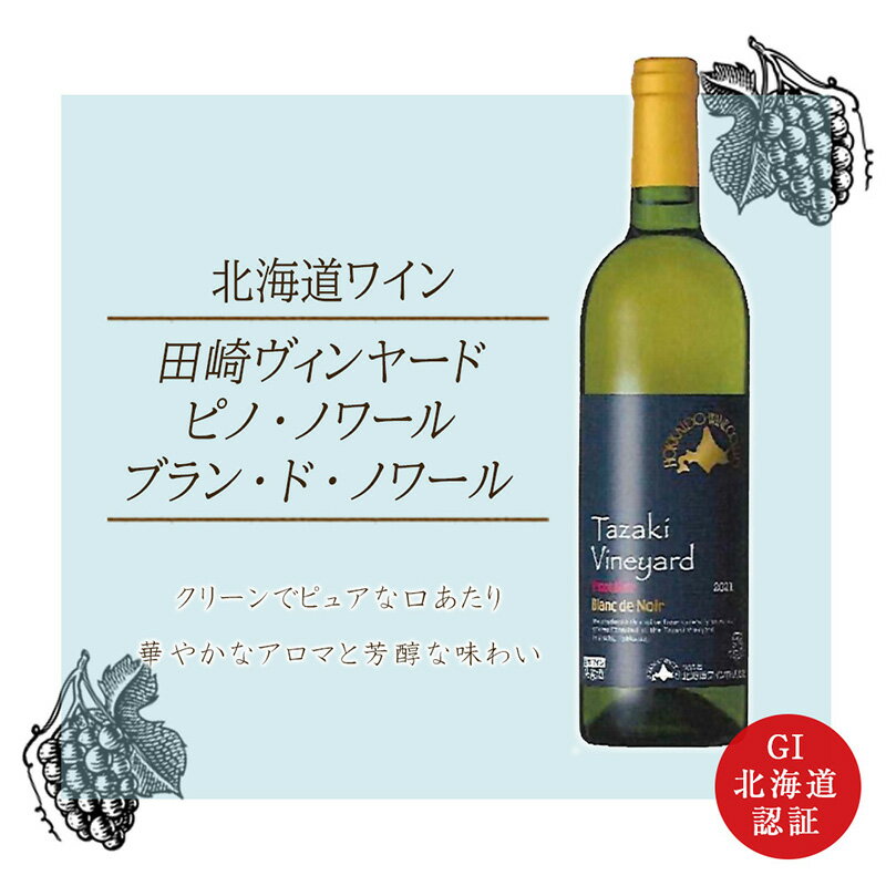 北海道 ワイン 田崎ヴィンヤード ピノ・ノワール ブラン・ド・ノワール 2021 白ワイン 辛口 アロマ 白身魚 牡蠣 ホタテ 多種多様な味 おつまみ チーズ ピスタチオ 魚介類 贈り物 お歳暮 御中元 ギフト 芳醇な香り お取り寄せ 北海道 余市町 送料無料