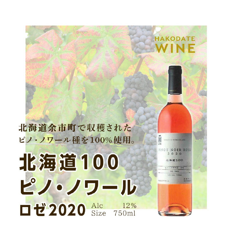 北海道100 ピノ・ノワール ロゼ 2020[はこだてわいん] 送料無料