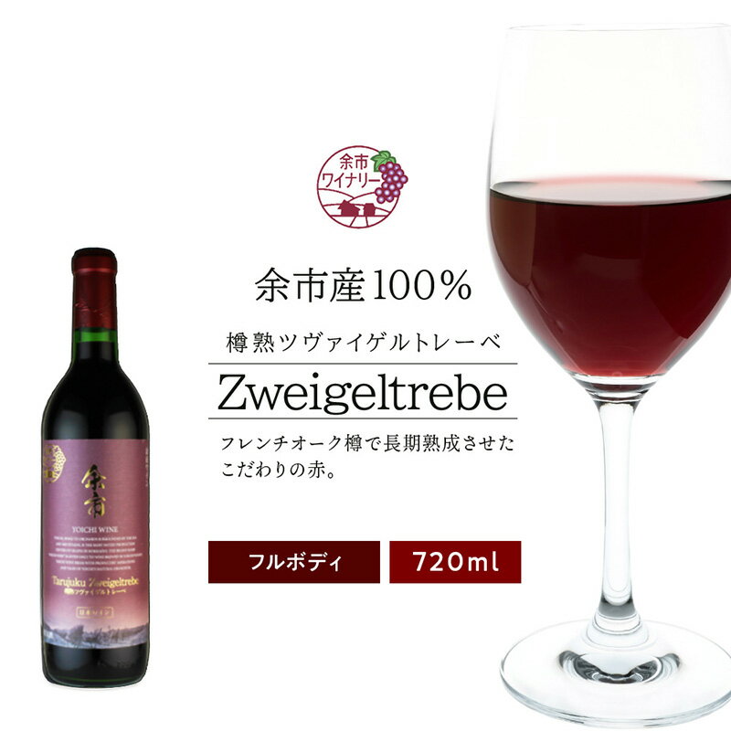 【ふるさと納税】華やかな余韻が広がる 余市ワイン 720ml 北海道 ワイン 赤ワイン 余市産100% フレンチオーク樽 長期熟成 樽熟 フルボディ 重厚感 余市ワイナリー ツヴァイゲルトレーベ お酒 果実酒 余市町 送料無料のサムネイル
