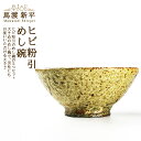 【ふるさと納税】 ヒビ粉引めし碗 2個セット 作家:馬渡 新平 めし碗 セット 馬渡新平 茶碗 お茶碗 ご飯茶碗 ごはん茶碗 食器 陶器 陶芸 国産 日本製 ギ...