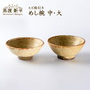 【ふるさと納税】ヒビ粉引きめし碗セット 作家:馬渡 新平 種多様 心地いい 質感 形 こだわりの土 どんな料理にも映える 落ち着いた色合い ヒビ粉引き 軽くて持...