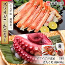 【ふるさと納税】年末年始のお祝いや贈答品にぴったり! ズワイガニ 2肩 たこ セット 菊地水産