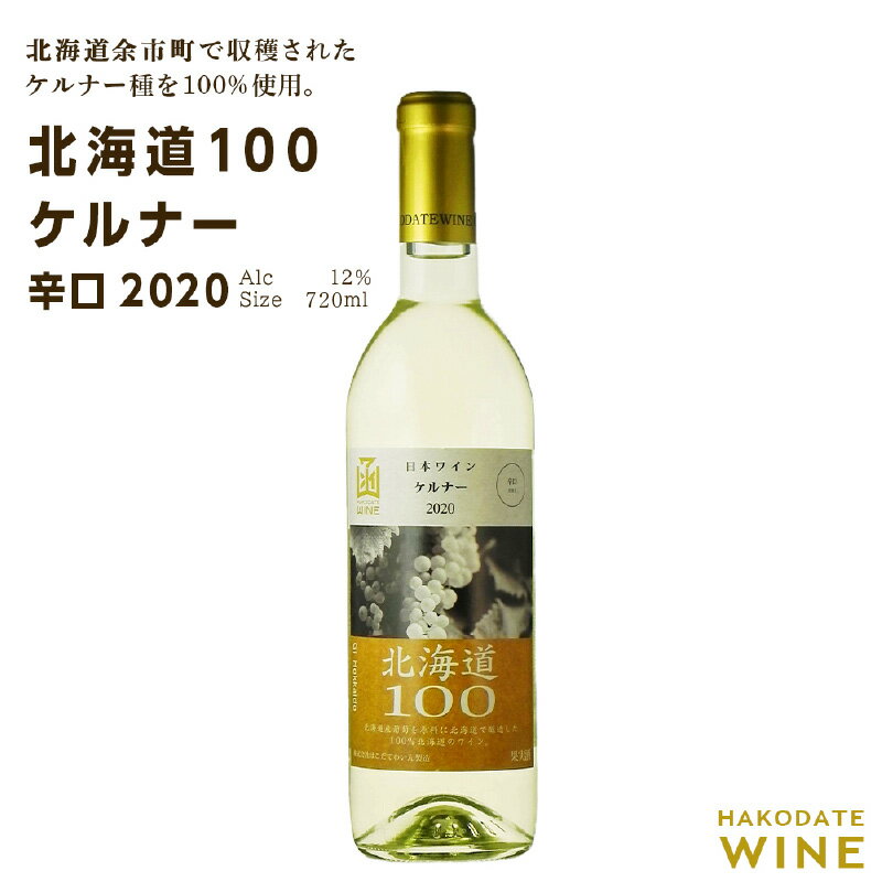 北海道100 ケルナー 2020 辛口 720ml 白ワイン 送料無料