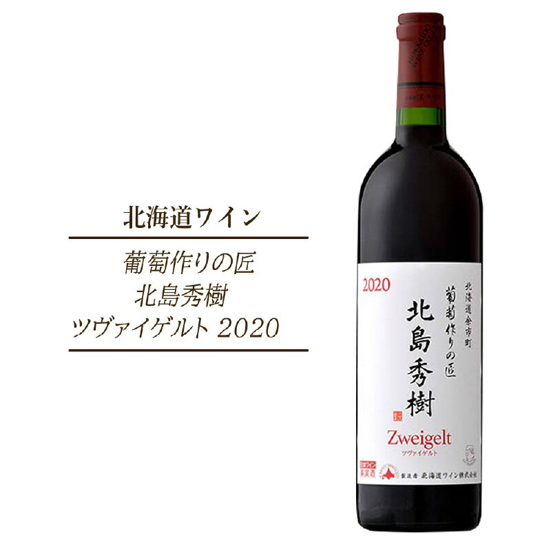 葡萄作りの匠 北島秀樹ツヴァイゲルト 2020 北海道ワイン 赤ワイン ミディアム ぶどう 酒 果実酒 お取り寄せ 北海道 余市町 送料無料