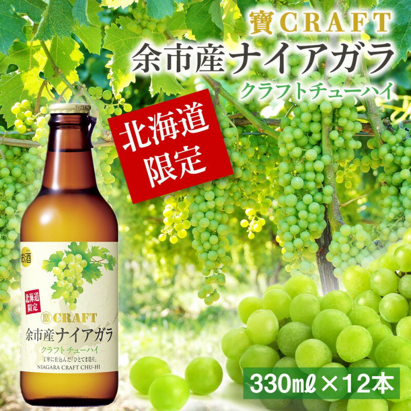【ふるさと納税】寶CRAFT 余市産 ナイアガラ 12本 北海道限定クラフト 宝酒造 地域限定 樽貯蔵熟成焼酎 お酒 焼酎 酎ハイ チューハイ クラフトチューハイ 瓶チューハイ 果汁 ストレート ぶどう 葡萄 母の日 父の日 誕生日 お祝い ギフト プレゼント 北海道 余市町 送料無料