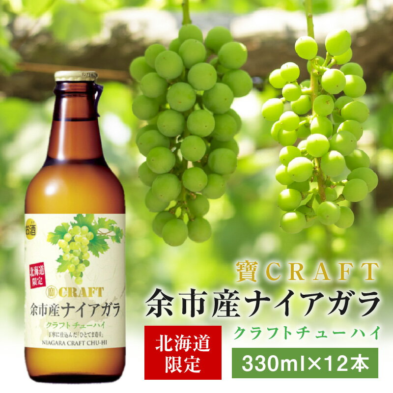 5位! 口コミ数「0件」評価「0」寶CRAFT 余市産 ナイアガラ 12本 北海道限定クラフト 宝酒造 地域限定 樽貯蔵熟成焼酎 お酒 焼酎 酎ハイ チューハイ クラフトチュ･･･ 