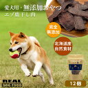 【ふるさと納税】愛犬用★無添加おやつ★エゾ鹿干し肉12個入り 計360g≪REAL DOG FOOD≫ ペット 愛犬 ペット用おやつ 愛犬用 犬用 犬 無添加 ...
