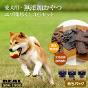 【ふるさと納税】愛犬用 ★ 無添加おやつ★ エゾ鹿尽くし3点セット( 各5パック )計 400g ≪REAL DOG FOOD≫ ペットフード ドックフード エ...