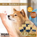 【ふるさと納税】愛犬用★無添加おやつ★鹿肉セット(各2パック)計420g≪REAL DOG FOOD≫ 犬 ペット ご飯 おやつ ご褒美 しつけ 無添加 100...