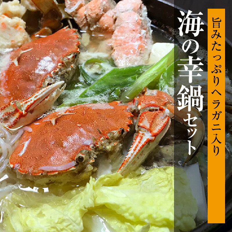 海の幸 鍋セット ヘラガニ コクのある出汁 紅鮭 冷凍 アワビ 旨みたっぷり ホームパーティー フードロス パスタ カレー 使いやすい 家族で団らん 見た目の美しさ 豪華 海の恵み 味わい 旬の食材 濃厚な出汁 シーフード 多種多様 北海道 余市町 送料無料
