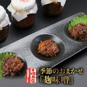 【ふるさと納税】徳島屋 季節のおまかせ 麹味噌 3種 セット みそ 麹 旨味 香味野菜 激辛 激辛唐辛子 冷奴 野菜 ごはん ごはんのお供 ラーメン 鍋 焼きお...