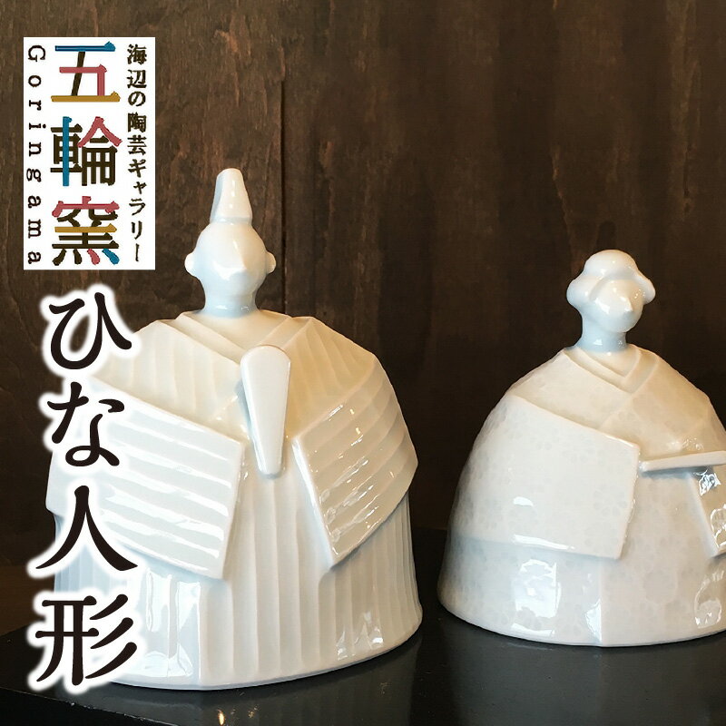 [五輪窯]ひな人形 雛人形 ひな祭り お雛様 一点物 インテリア 陶器 初節句 かわいい おしゃれ モダン プレゼント 送料無料 余市町 北海道