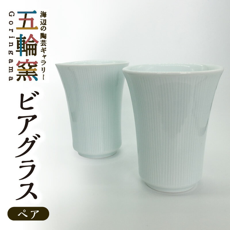 【ふるさと納税】陶器 ◇ペア ビアグラス◇ 陶芸家 五十地 裕之《五輪窯》