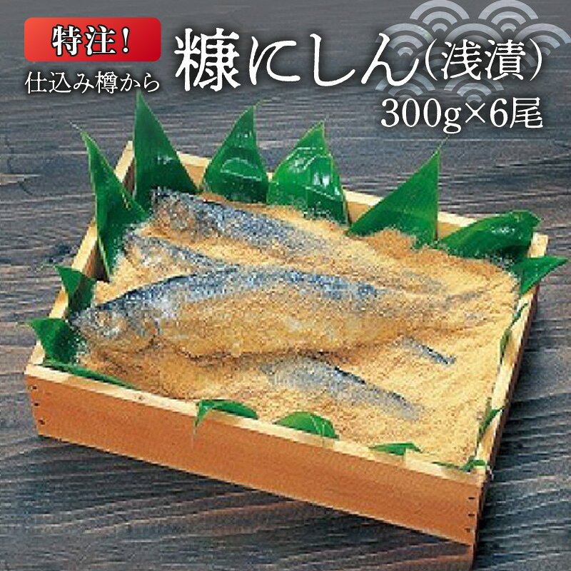 特注！ 仕込み樽から 糠にしん 浅漬 300g × 6尾 糠塚水産