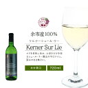 ケルナーシュール・リー 720ml＜余市ワイン＞ 送料無料