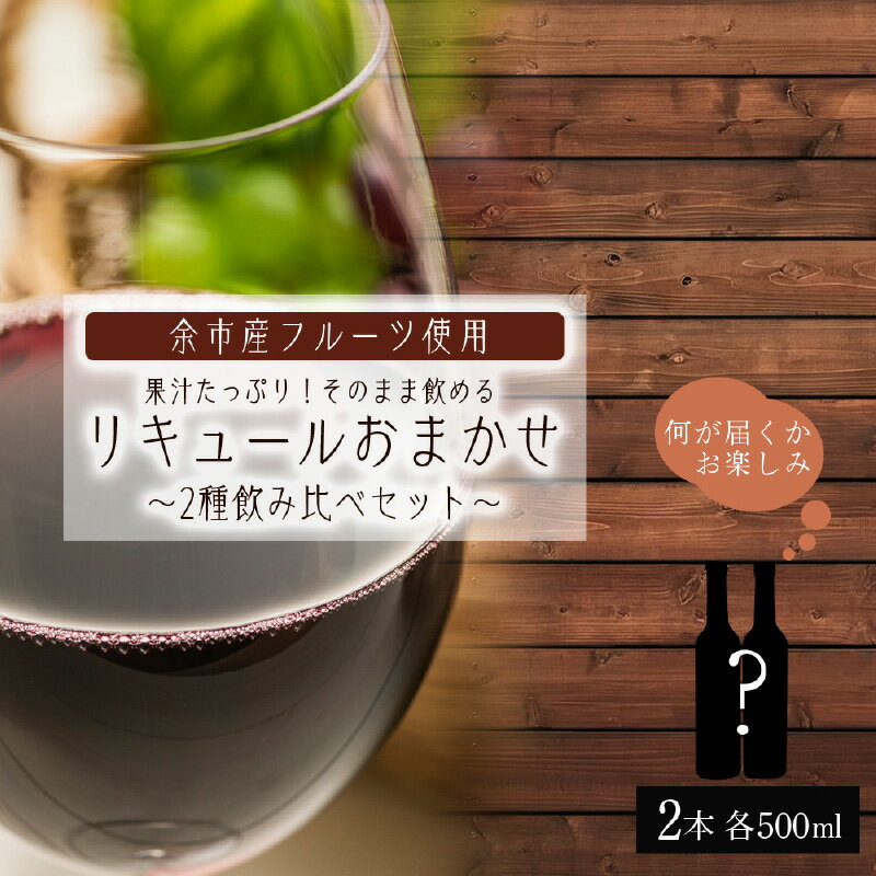 果汁たっぷり! そのまま飲める リキュール おまかせ 2種 飲み比べ セット 余市リキュールファクトリー