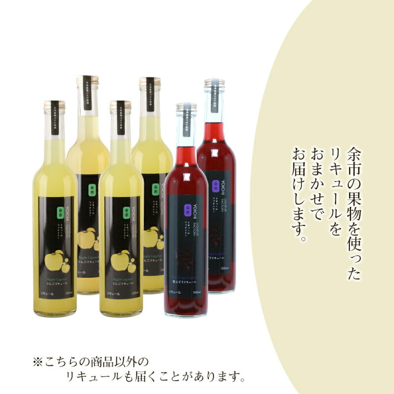 【ふるさと納税】果汁たっぷり！ そのまま飲める リキュール おまかせ 2種 飲み比べ セット 余市リキュールファクトリー