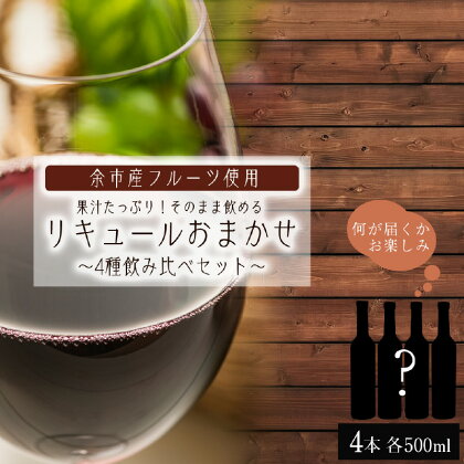 果汁たっぷり！ そのまま飲める リキュール おまかせ 4種 飲み比べ セット 余市リキュールファクトリー