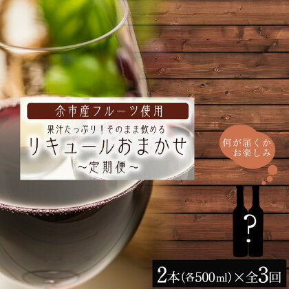 果汁たっぷり！ そのまま飲める リキュール おまかせ 定期便 2本 × 全 3回 余市リキュールファクトリー