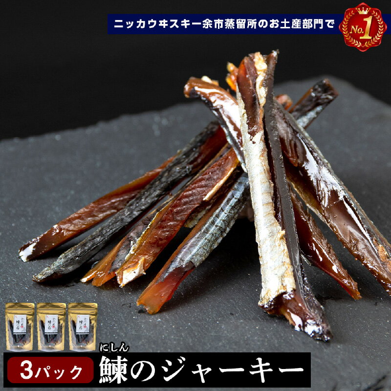 【ふるさと納税】 余市流 鰊 ジャーキー 40g × 3パック 計 120g ニシン にしん おつまみ つまみ 珍味 晩酌 ビール 日本酒 ウイスキー おやつ 魚介 プレゼント ギフト 贈り物 お土産 お取り寄せ グルメ 北海道 余市町 送料無料