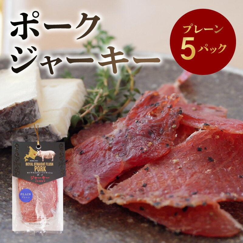 【ふるさと納税】 ポークジャーキー 5パック 《 ロイヤルストレートフラッシュポーク 》 ジャーキー セット 豚肉 ポーク おつまみ つまみ 晩酌 ビール 日本...