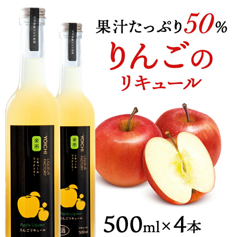 25位! 口コミ数「0件」評価「0」【種類おまかせ】りんごリキュール 4本〈余市リキュールファクトリー〉 北海道 余市町 送料無料