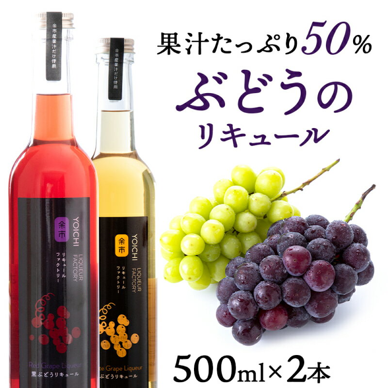 [種類おまかせ]ぶどうリキュール 2本[余市リキュールファクトリー] 北海道 余市町 送料無料