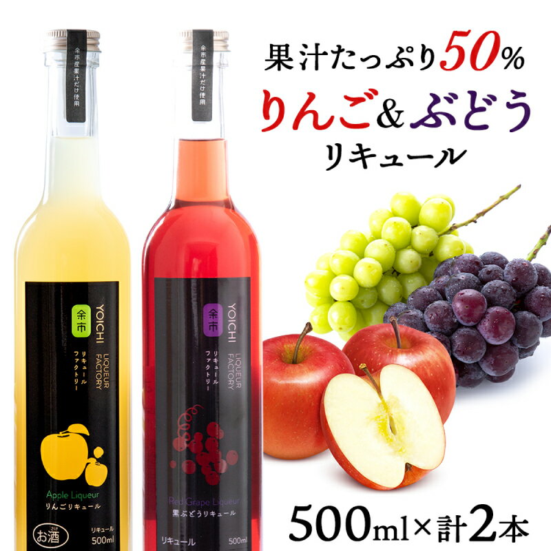 【ふるさと納税】【種類おまかせ】ぶどう & りんご リキュール 計2本〈余市リキュールファクトリー〉 北海道 余市町 送料無料