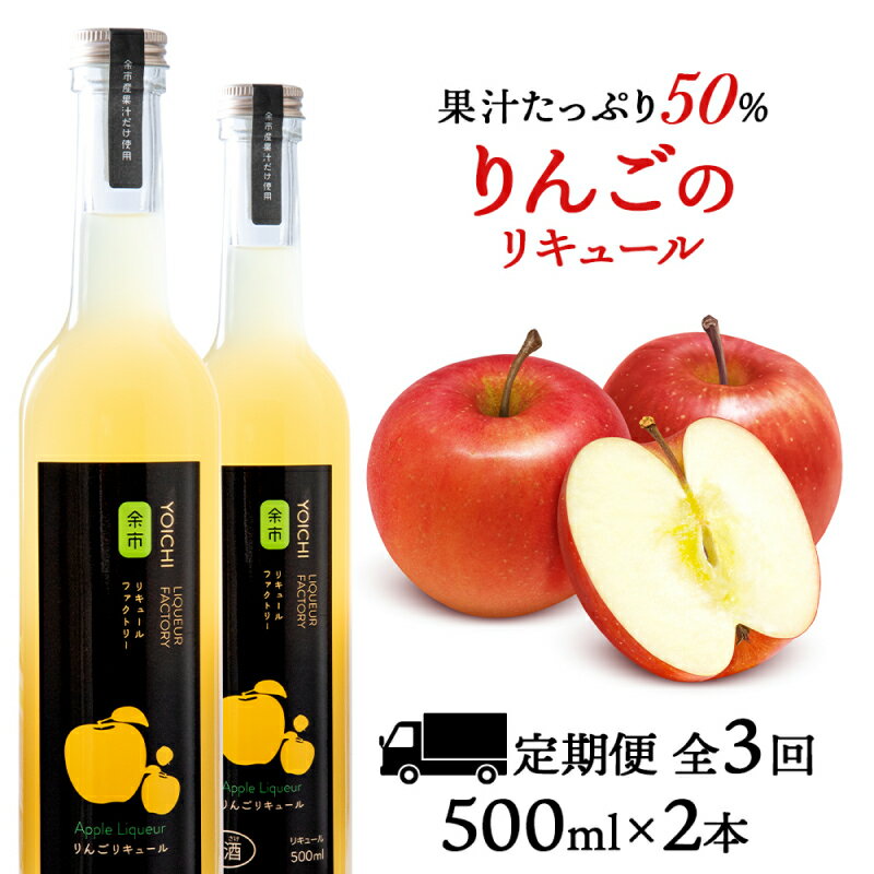 【ふるさと納税】【定期便3ヵ月】種類おまかせ りんご リキュール 2本〈余市リキュールファクトリー〉...