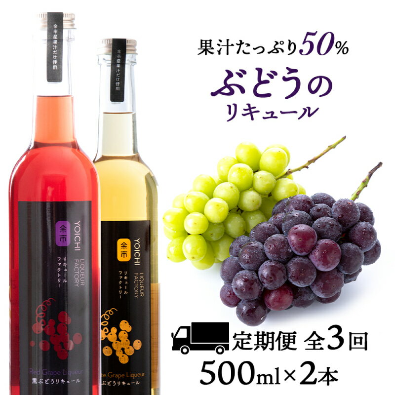 30位! 口コミ数「0件」評価「0」【定期便3ヵ月】種類おまかせ ぶどう リキュール 2本〈余市リキュールファクトリー〉 北海道 余市町 送料無料