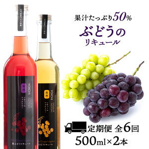 【ふるさと納税】【定期便6ヵ月】種類おまかせ ぶどう リキュール 2本〈余市リキュールファクトリー〉 北海道 余市町 送料無料