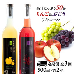 【ふるさと納税】【定期便3ヵ月】種類おまかせ ぶどう & りんご リキュール 計2本〈余市リキュールファクトリー〉 北海道 余市町 送料無料