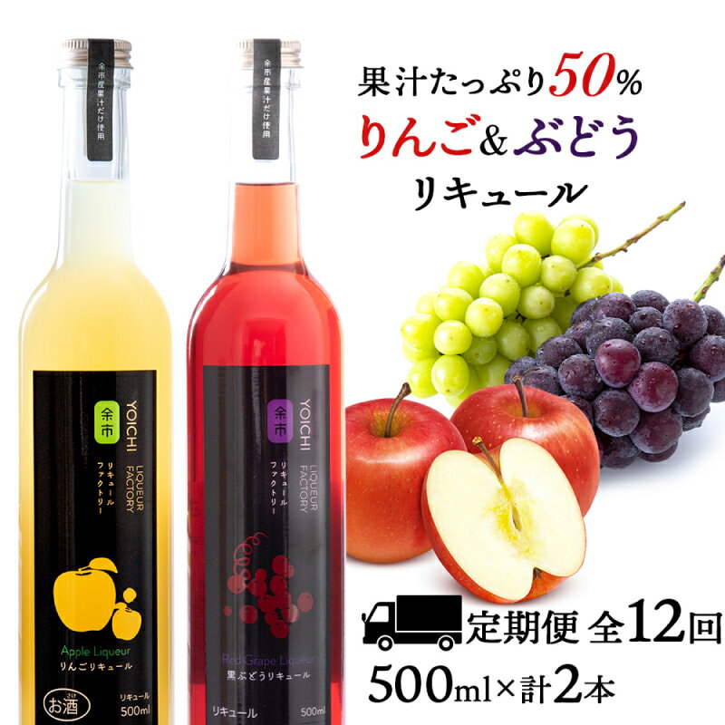 【ふるさと納税】【定期便12ヵ月】種類おまかせ ぶどう & りんご リキュール 計2本〈余市リキュールフ...