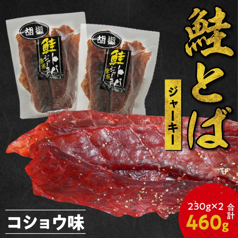 【ふるさと納税】ビールにおススメ！ 鮭とば ジャーキー コショウ味 230g × 2 合計 460g