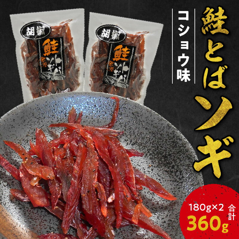 【ふるさと納税】 お試しください！ ソギ 鮭とば コショウ味 180g × 2 合計 360g 鮭 とば おつまみ つまみ 珍味 晩酌 ビール 日本酒 国産 おやつ プレゼント ギフト 贈り物 お土産 北海道 余市町 送料無料