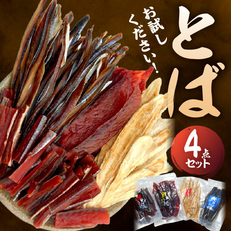【ふるさと納税】 お試しください！ とば 4点 セット 鮭とば ジャーキー 鮭 ニシン 赤ガレイ カ