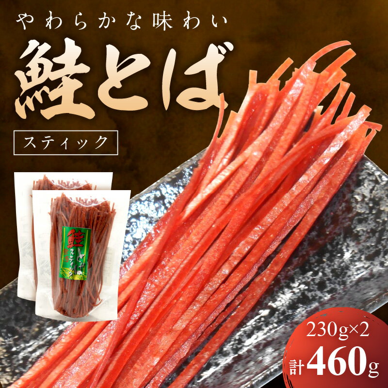 柔らかな味わい 鮭とば スティック 230g × 2 合計 460g お酒 おつまみ 炙り 珍味 旨味 旅行のお土産 ドライブのお供 食べやすい スティックタイプ 風味 おやつ 駄菓子 やみつき お手軽 お菓子パーティー 飲み会 魚製品 乾燥食品 北海道 余市町 送料無料